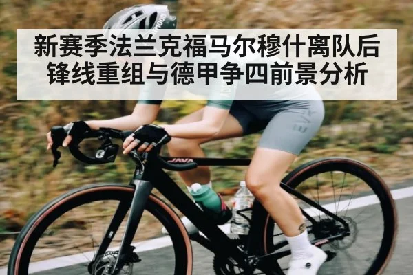 新赛季法兰克福马尔穆什离队后锋线重组与德甲争四前景分析