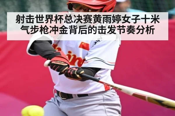 射击世界杯总决赛黄雨婷女子十米气步枪冲金背后的击发节奏分析