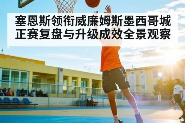 塞恩斯领衔威廉姆斯墨西哥城正赛复盘与升级成效全景观察 - kaiyun