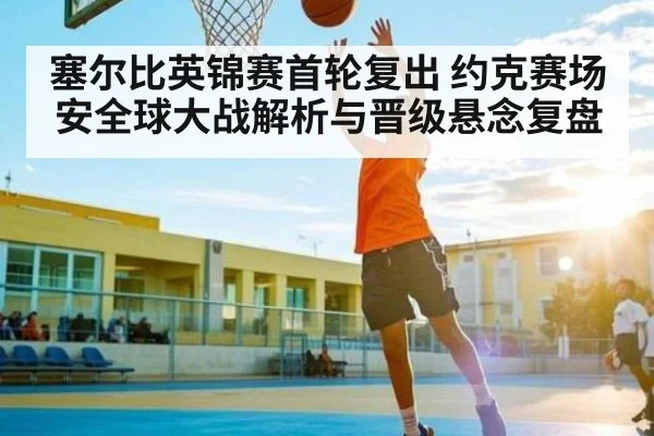 塞尔比英锦赛首轮复出 约克赛场安全球大战解析与晋级悬念复盘 - kaiyun