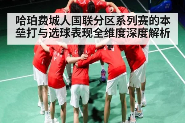 哈珀费城人国联分区系列赛的本垒打与选球表现全维度深度解析 - kaiyun