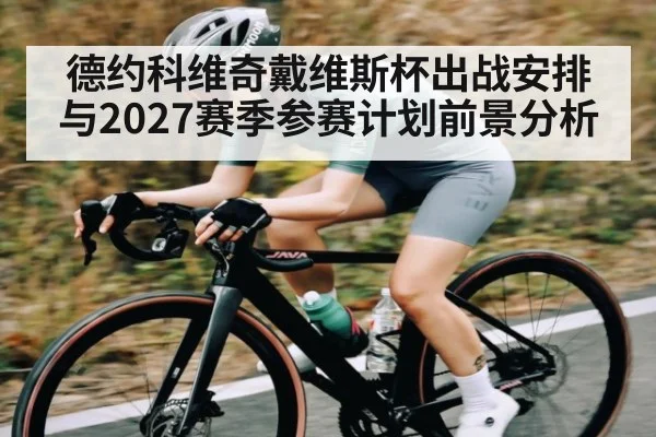 德约科维奇戴维斯杯出战安排与2027赛季参赛计划前景分析 - kaiyun