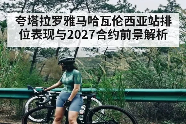 夸塔拉罗雅马哈瓦伦西亚站排位表现与2027合约前景解析 | kaiyun